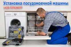 В кратчайшие сроки по вашему заказу сможем установить посудомоечную машину подключить посудомоечную машину Работаем в Праге + 25 км.